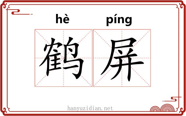 鹤屏