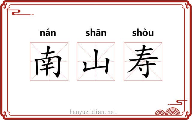 南山寿 南山寿