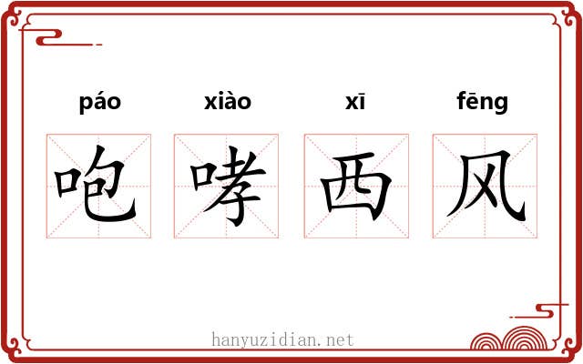 咆哮西风 咆哮西风
