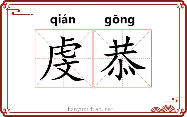 虔恭