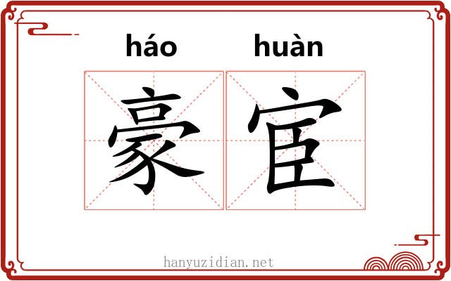 豪宦
