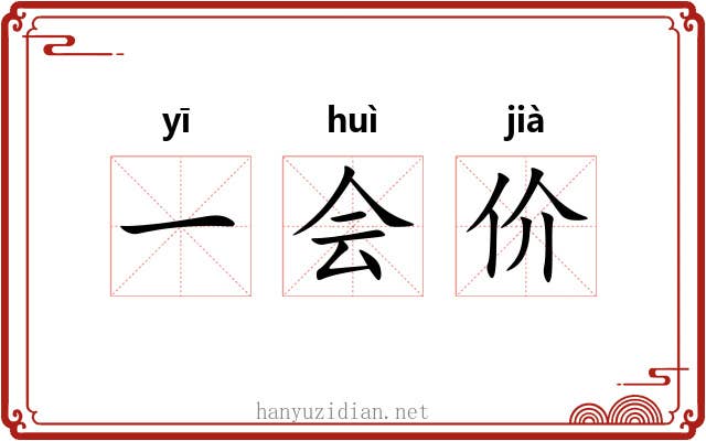 一会价 一会价