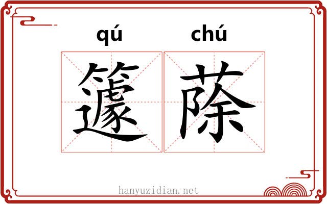 籧蒢