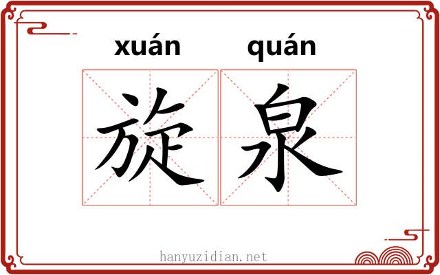 旋泉