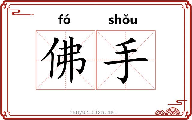 佛手 佛手