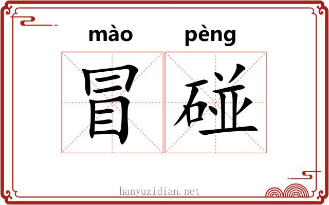 冒碰 冒碰