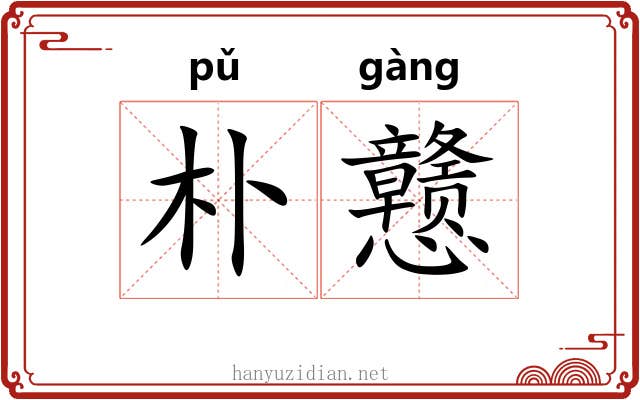 朴戆