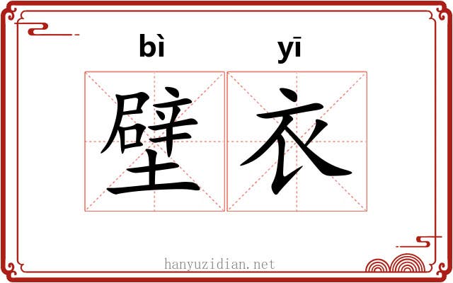 壁衣