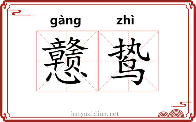 戆鸷