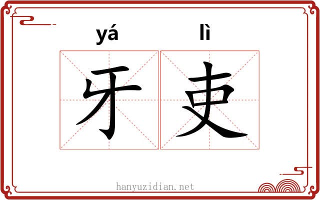 牙吏
