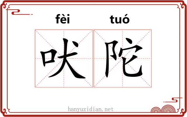 吠陀