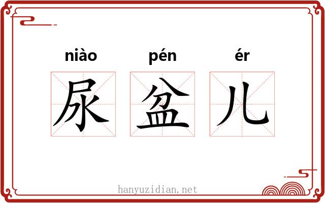 尿盆儿 尿盆儿