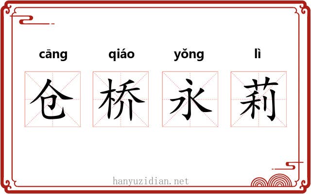 仓桥永莉 仓桥永莉
