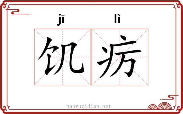 饥疠