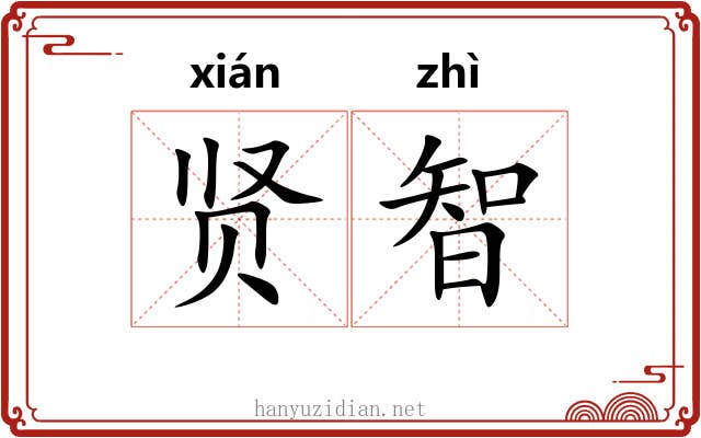 贤智 贤智