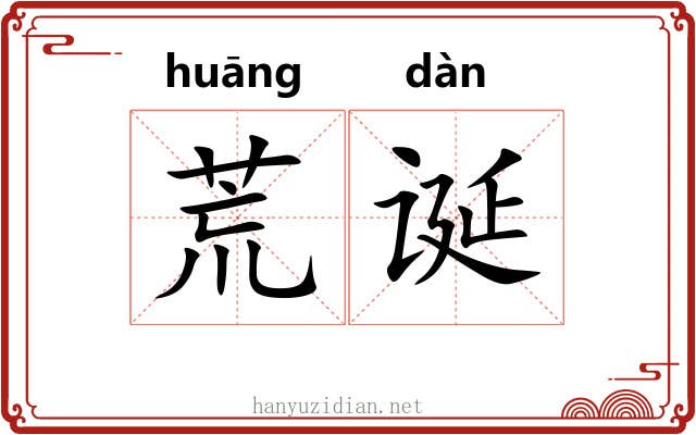 荒诞