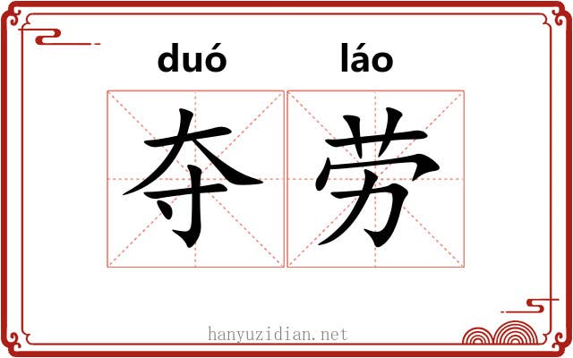 夺劳 夺劳