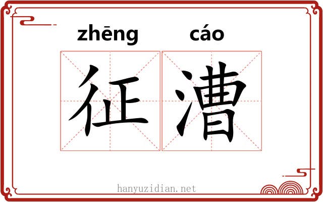 征漕