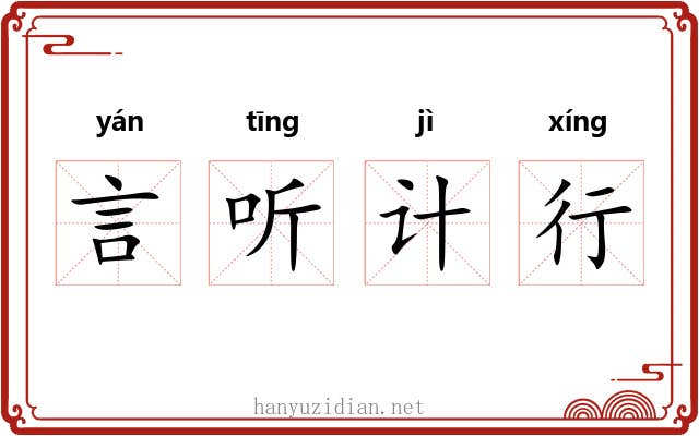 言听计行 言听计行