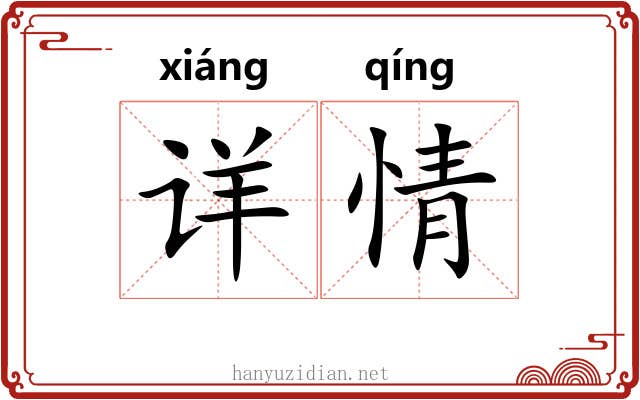 详情