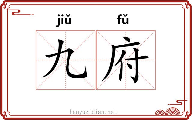 九府 九府