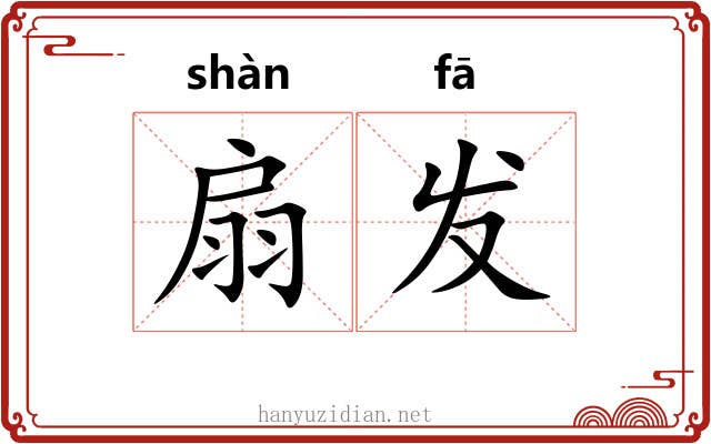 扇发 扇发