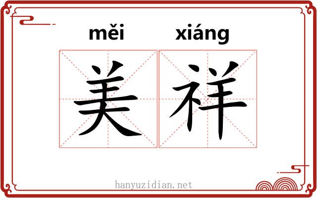美祥