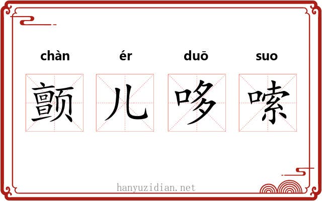 颤儿哆嗦