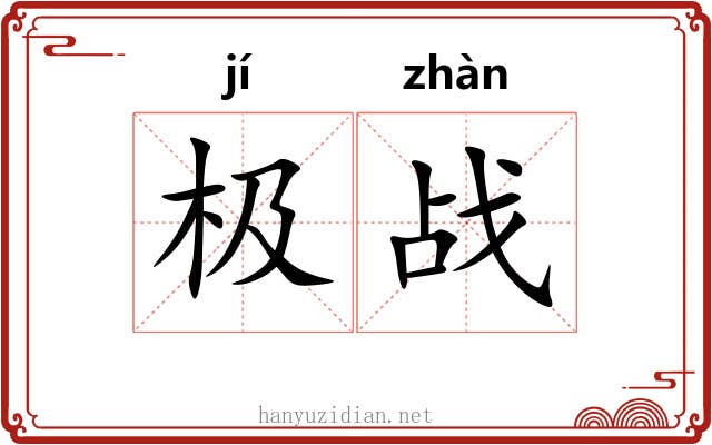 极战
