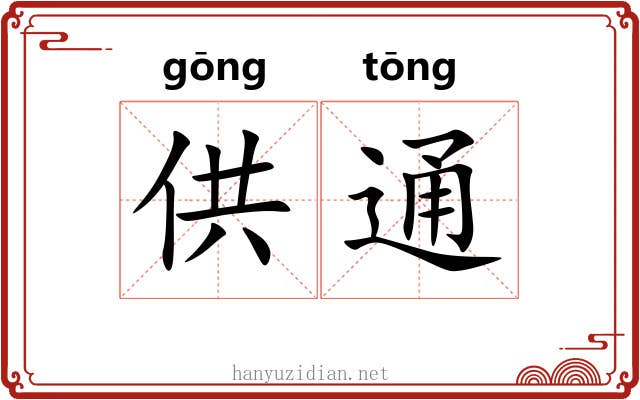 供通