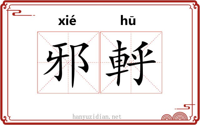 邪軤