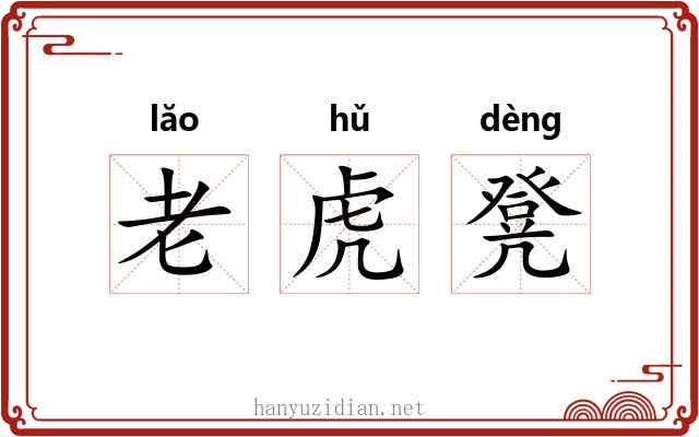 老虎凳 老虎凳