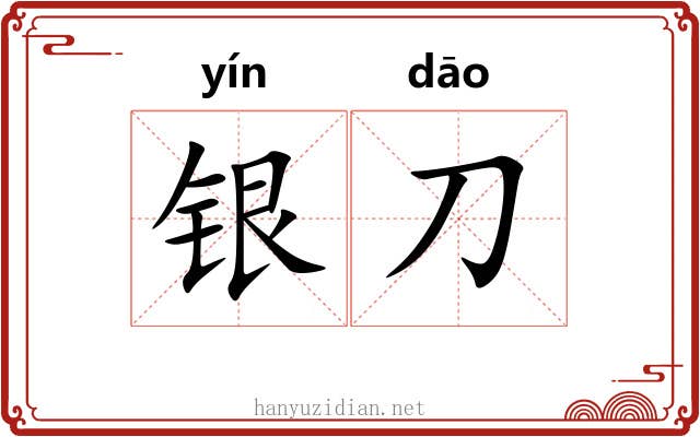 银刀