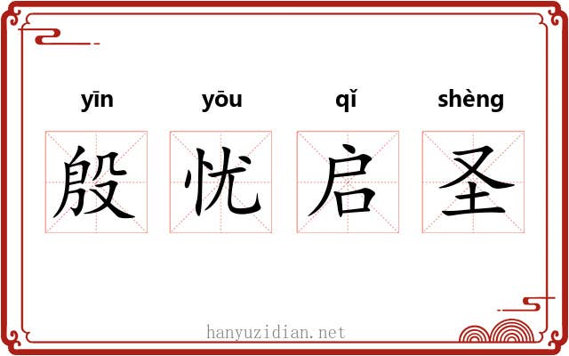 殷忧启圣