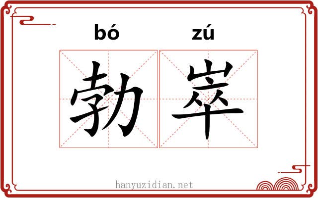 勃崒