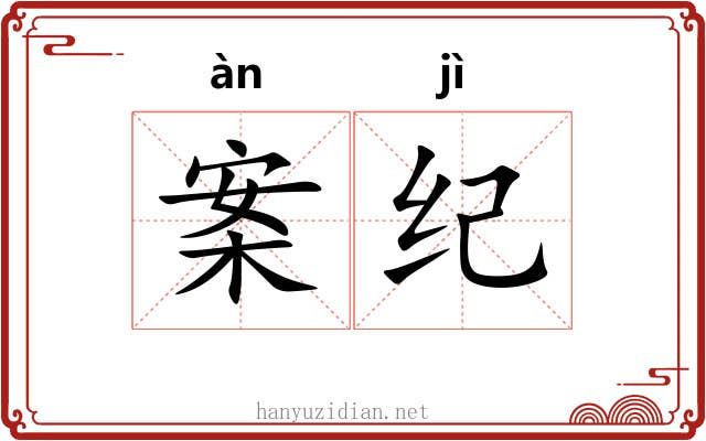 案纪