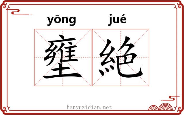 壅絶
