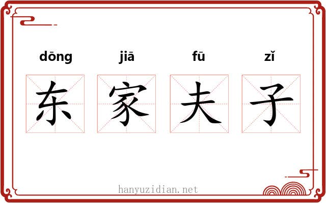 东家夫子 东家夫子