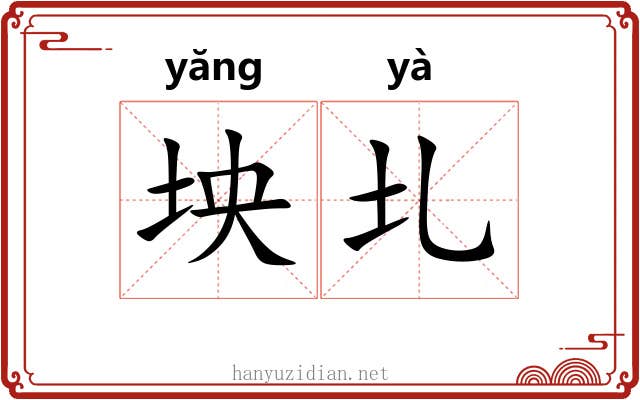 坱圠