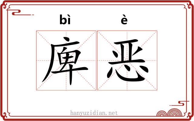 庳恶