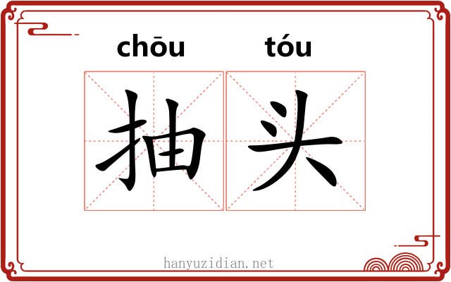 抽头 抽头