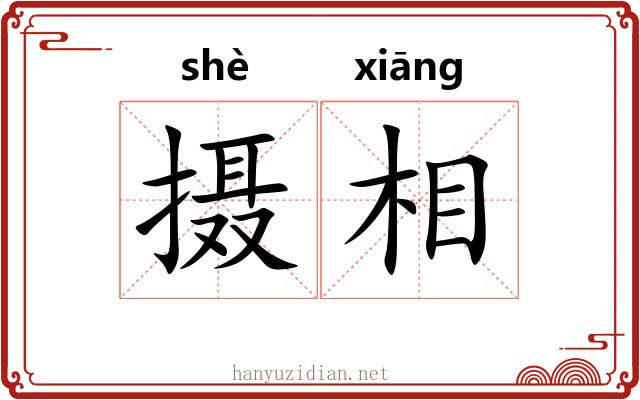 摄相 摄相