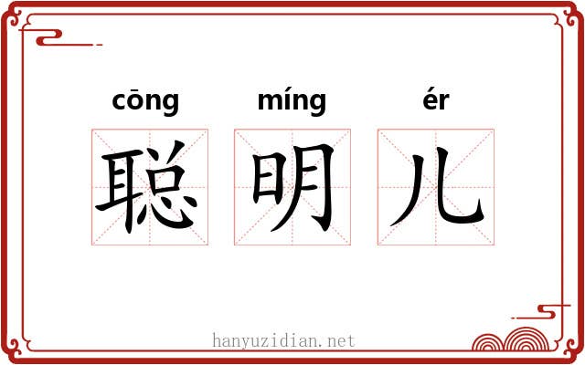 聪明儿 聪明儿