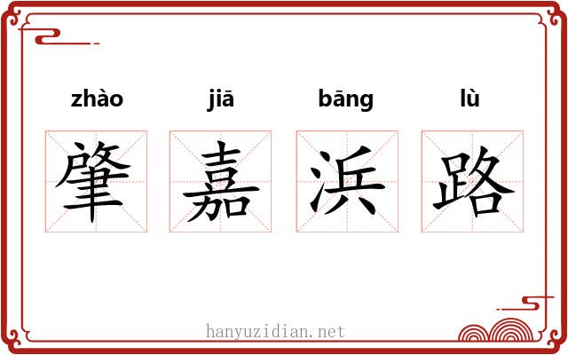 肇嘉浜路 肇嘉浜路