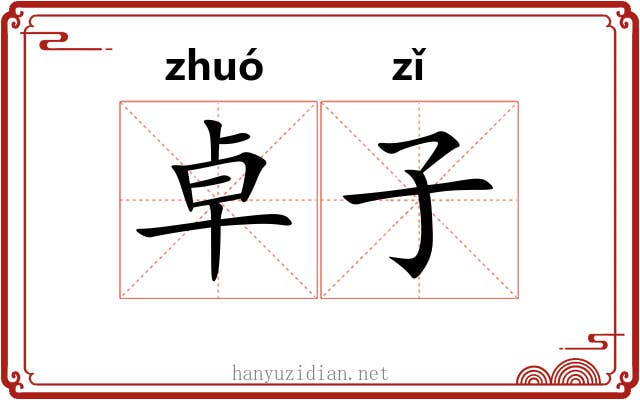 卓子 卓子