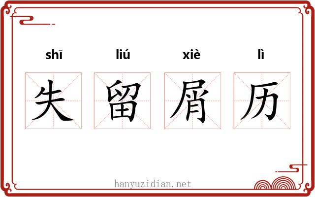 失留屑历