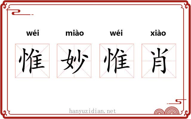 惟妙惟肖 惟妙惟肖