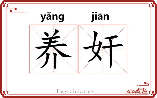 养奸