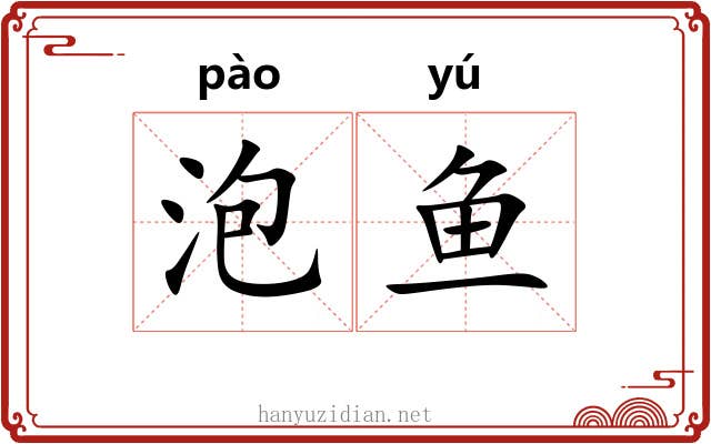 泡鱼 泡鱼