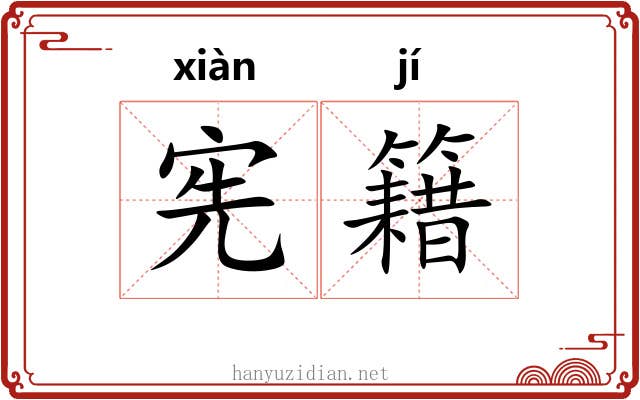 宪籍